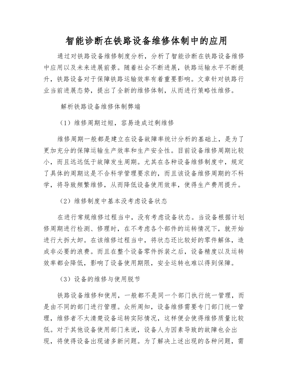 智能诊断在铁路设备维修体制中的应用_第1页
