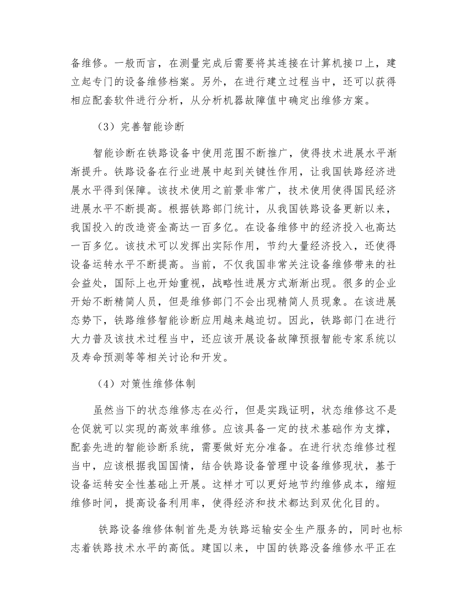智能诊断在铁路设备维修体制中的应用_第3页