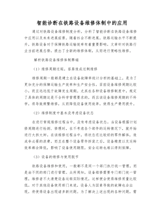 智能诊断在铁路设备维修体制中的应用