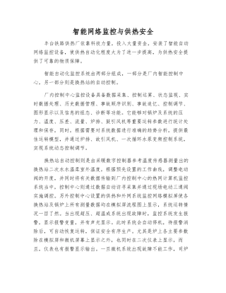 智能网络监控与供热安全