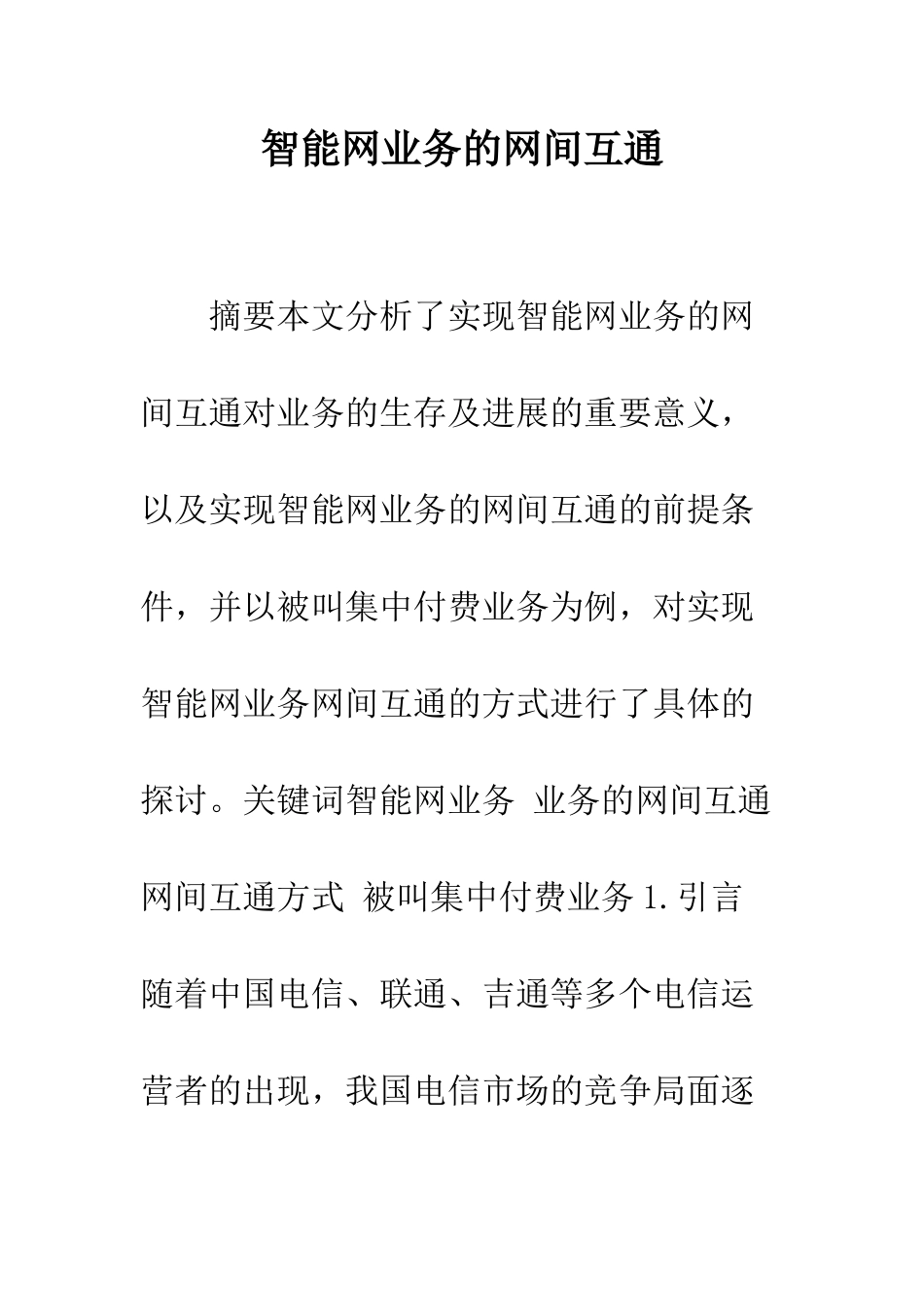 智能网业务的网间互通--精选范文_第1页