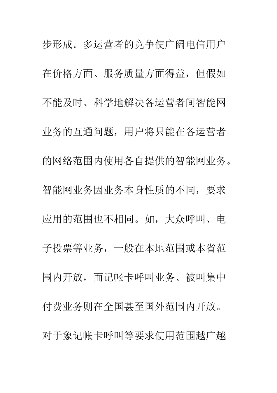 智能网业务的网间互通--精选范文_第2页