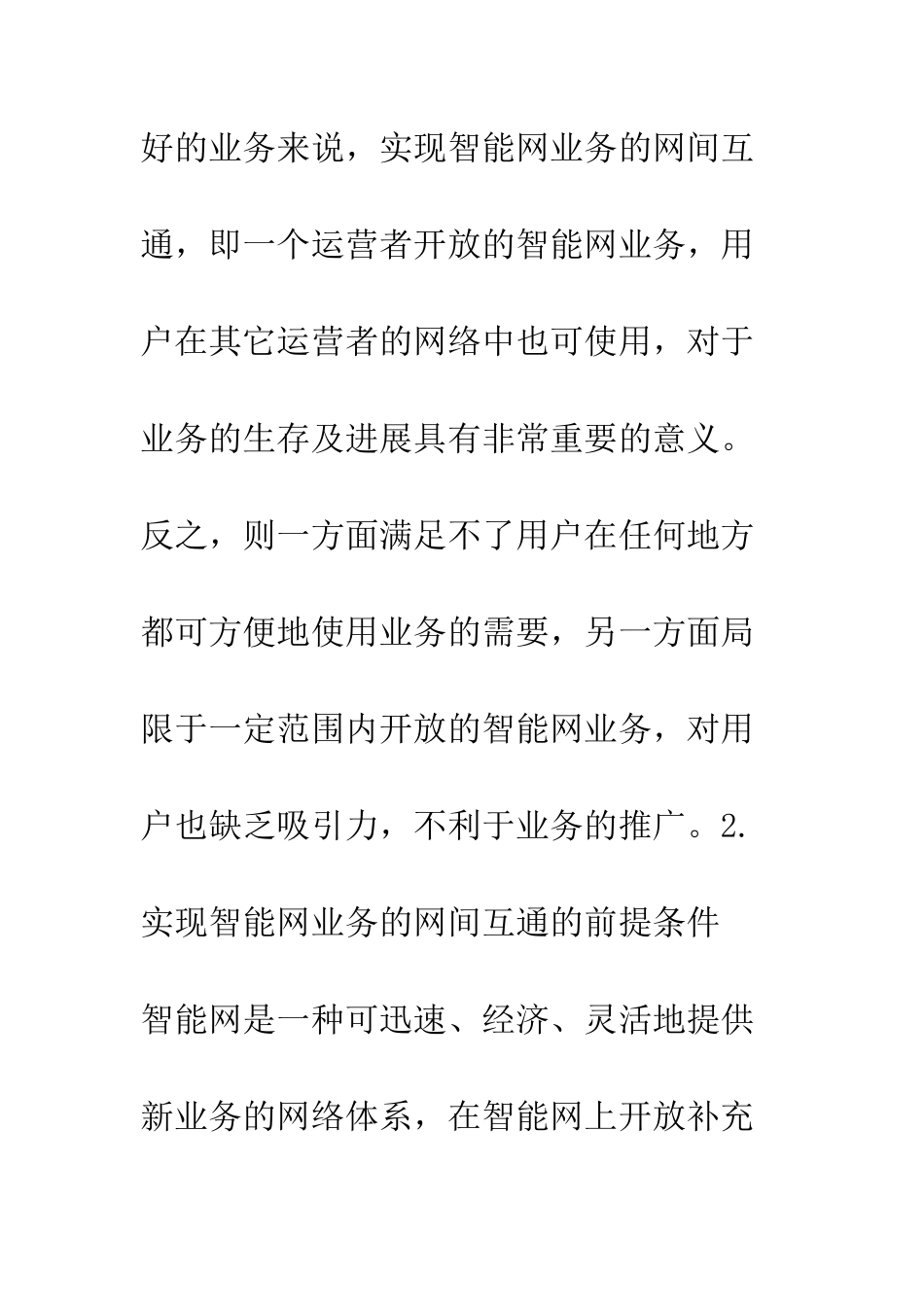 智能网业务的网间互通--精选范文_第3页
