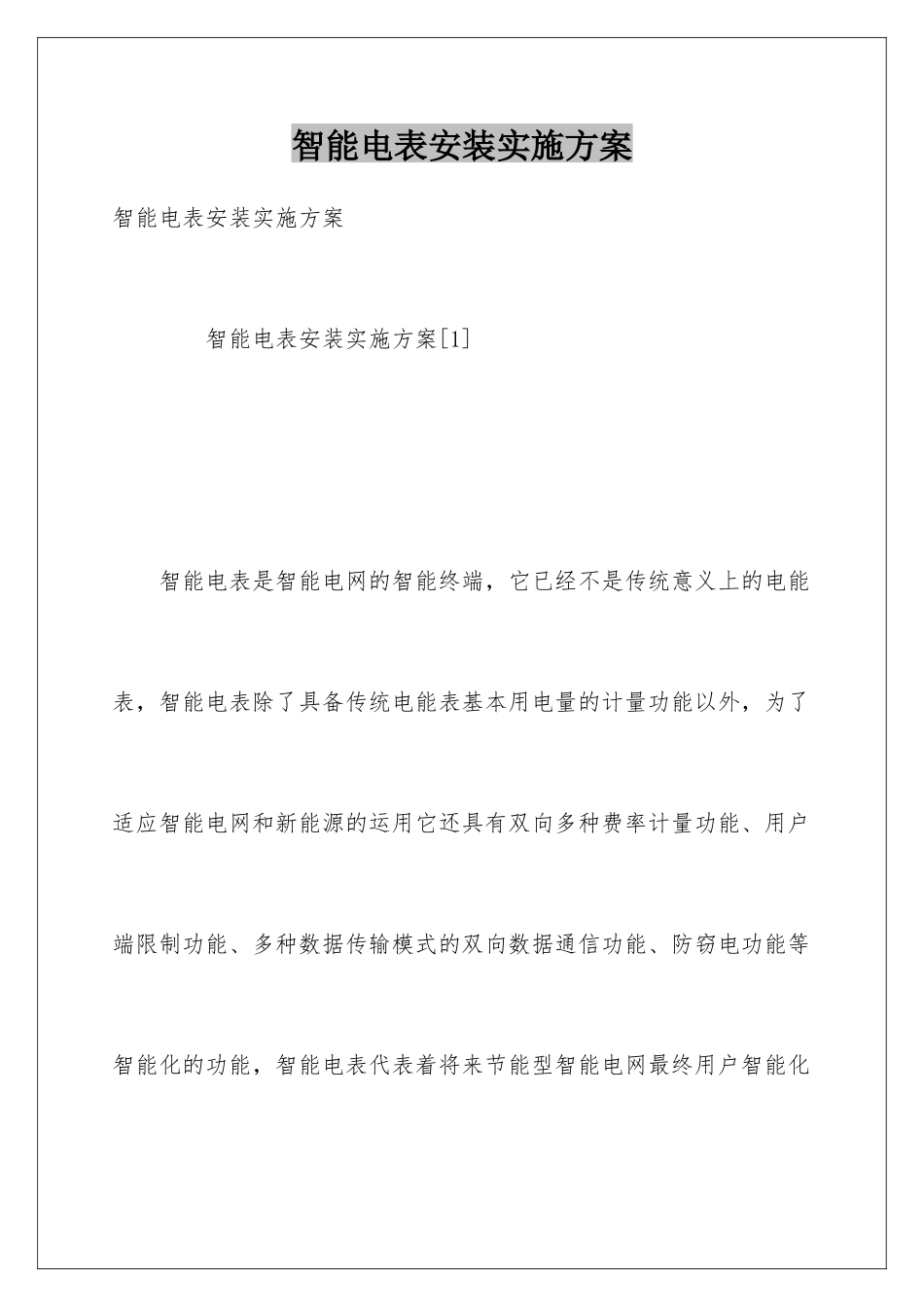 智能电表安装实施方案_第1页