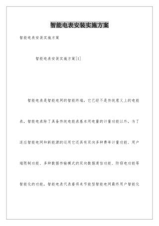 智能电表安装实施方案