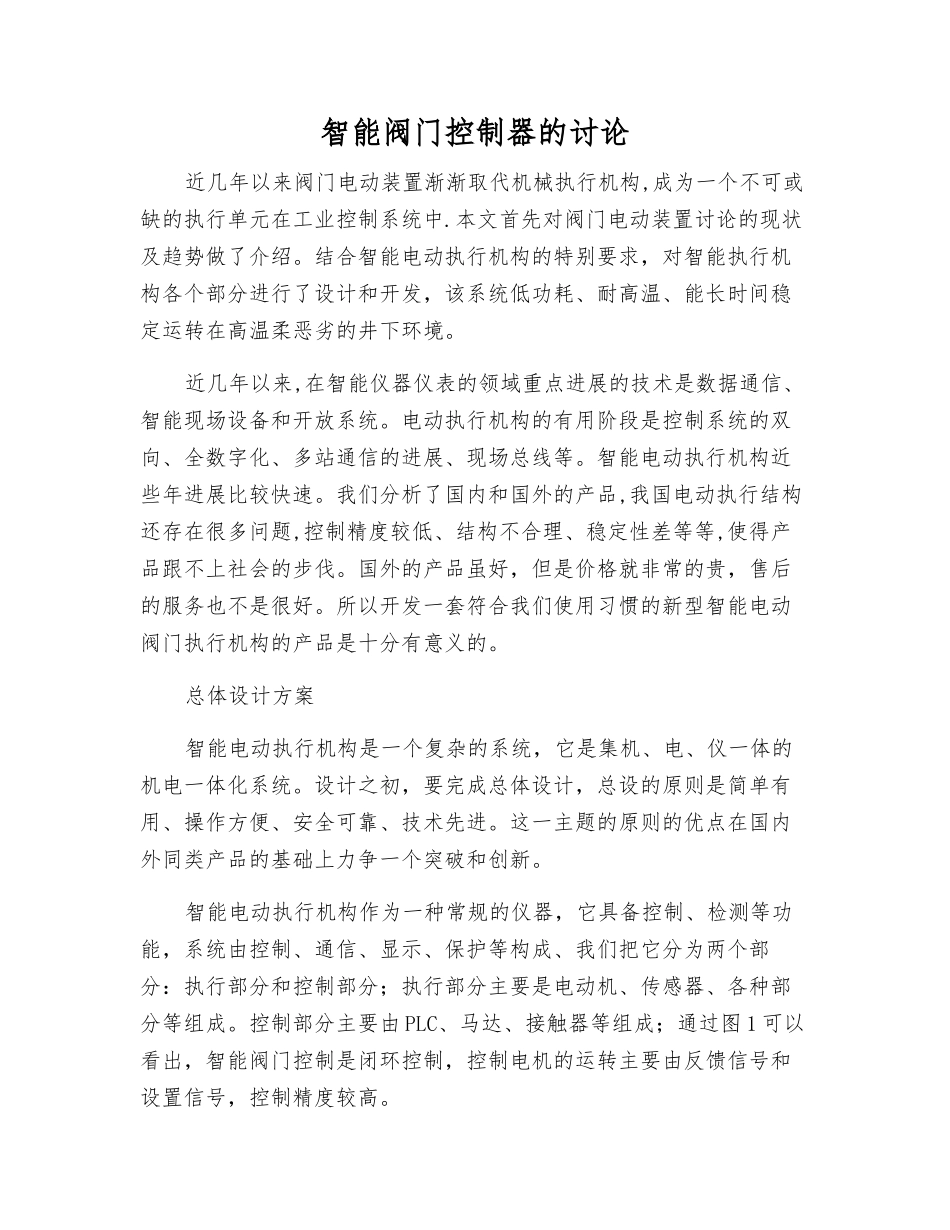 智能阀门控制器的研究_第1页