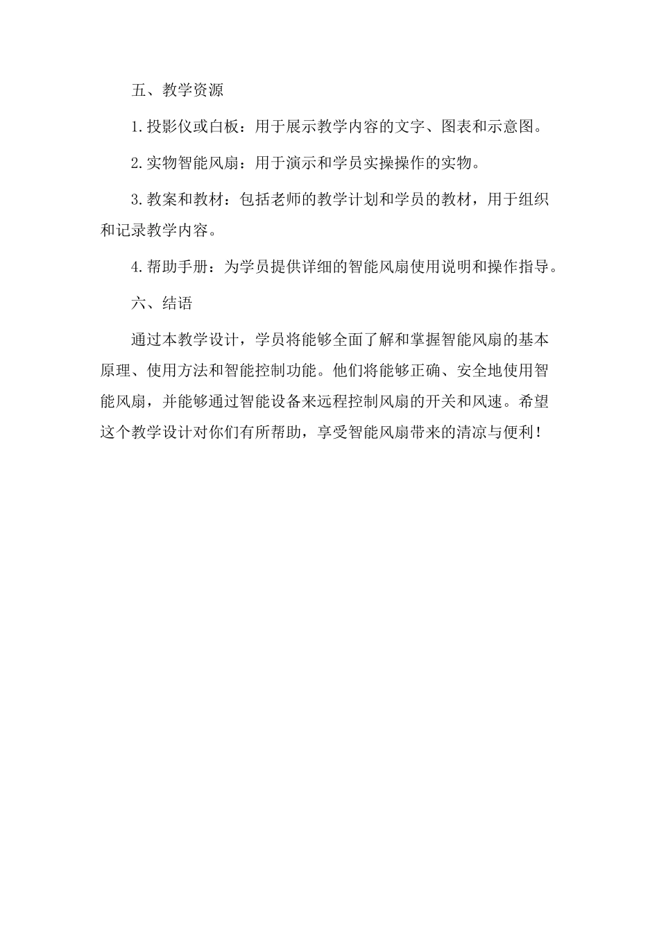 智能风扇教学设计_第3页