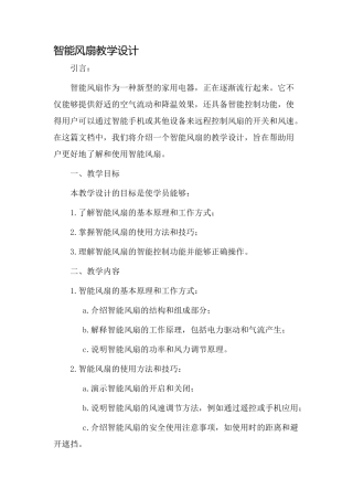 智能风扇教学设计