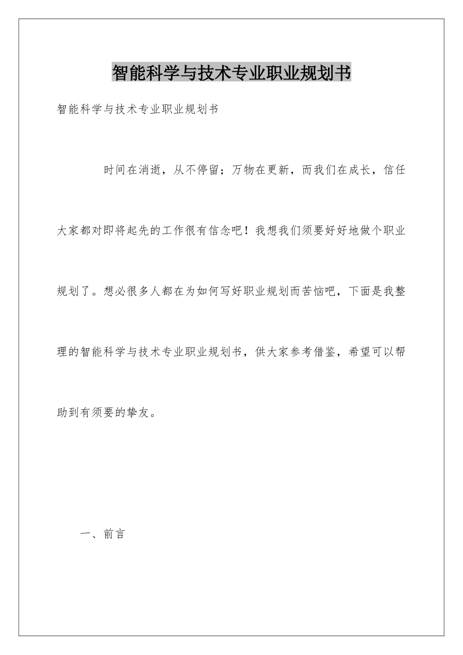 智能科学与技术专业职业规划书_第1页