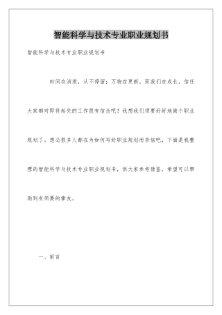 智能科学与技术专业职业规划书