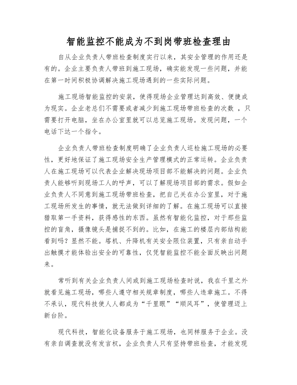 智能监控不能成为不到岗带班检查理由_第1页