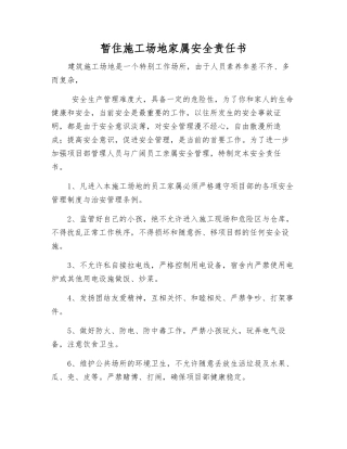 暂住工地家属安全责任书