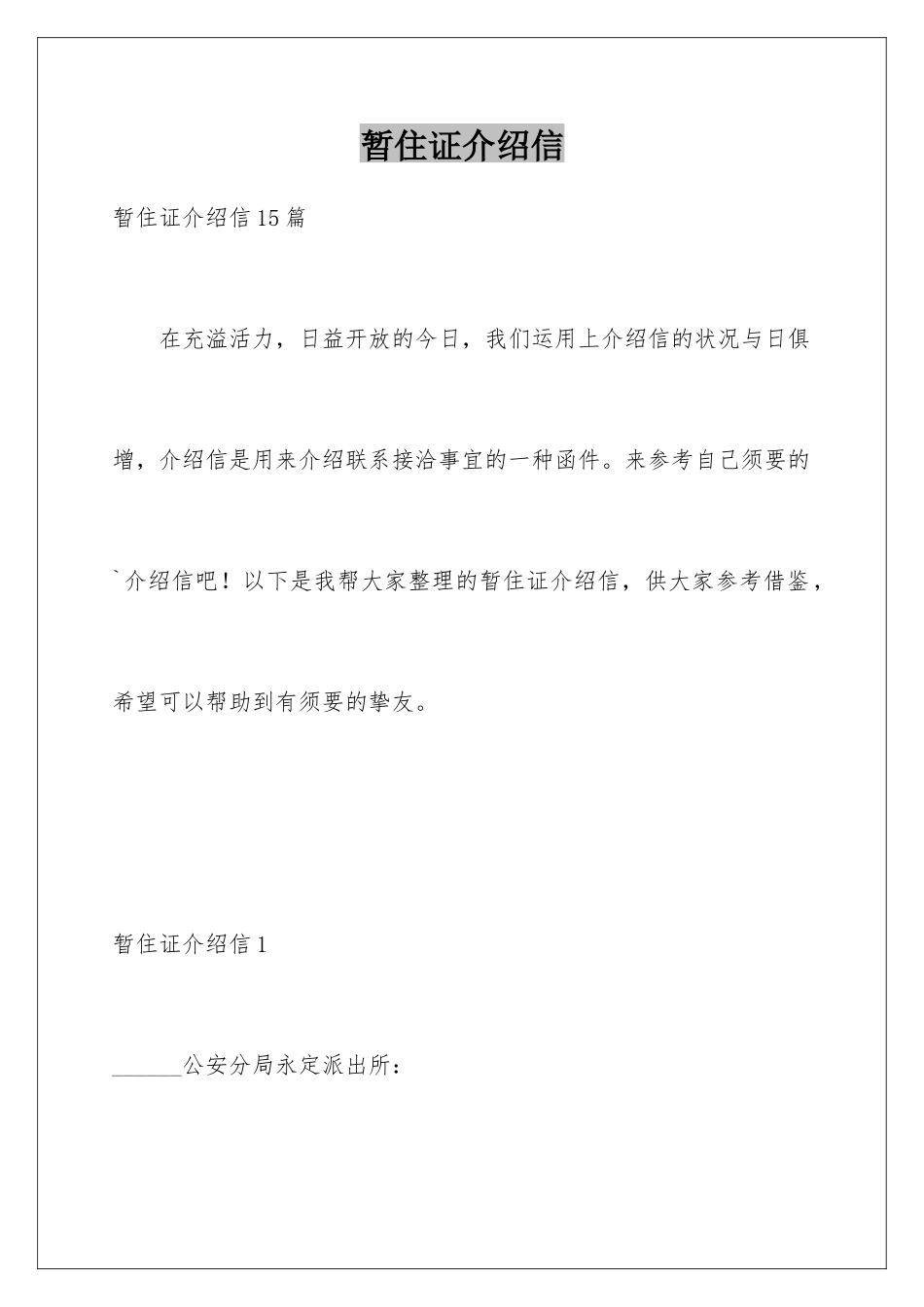 暂住证介绍信_第1页