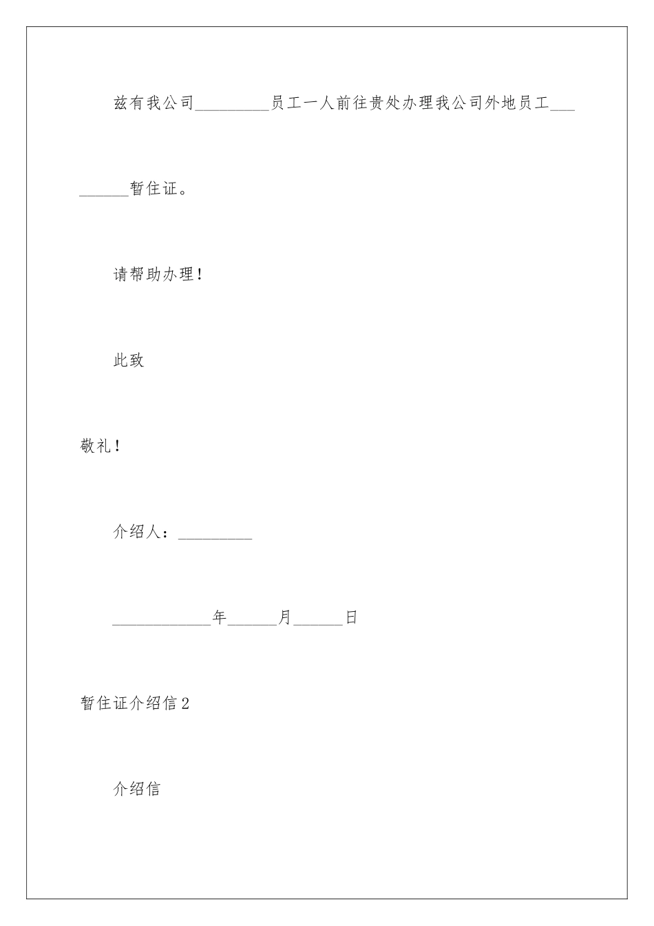 暂住证介绍信_第2页