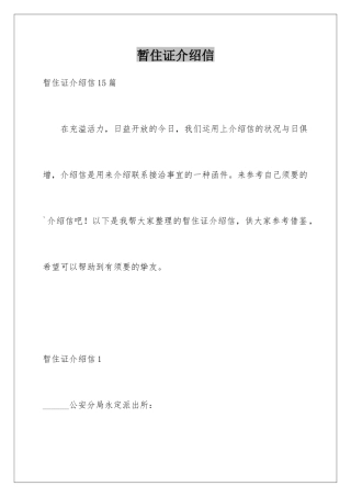 暂住证介绍信