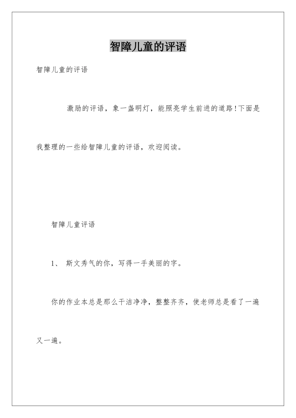 智障儿童的评语_第1页