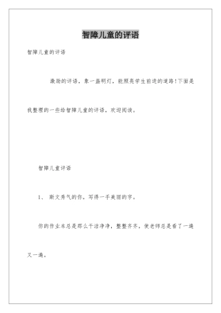 智障儿童的评语