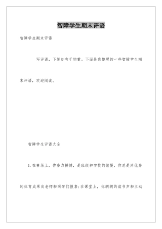 智障学生期末评语