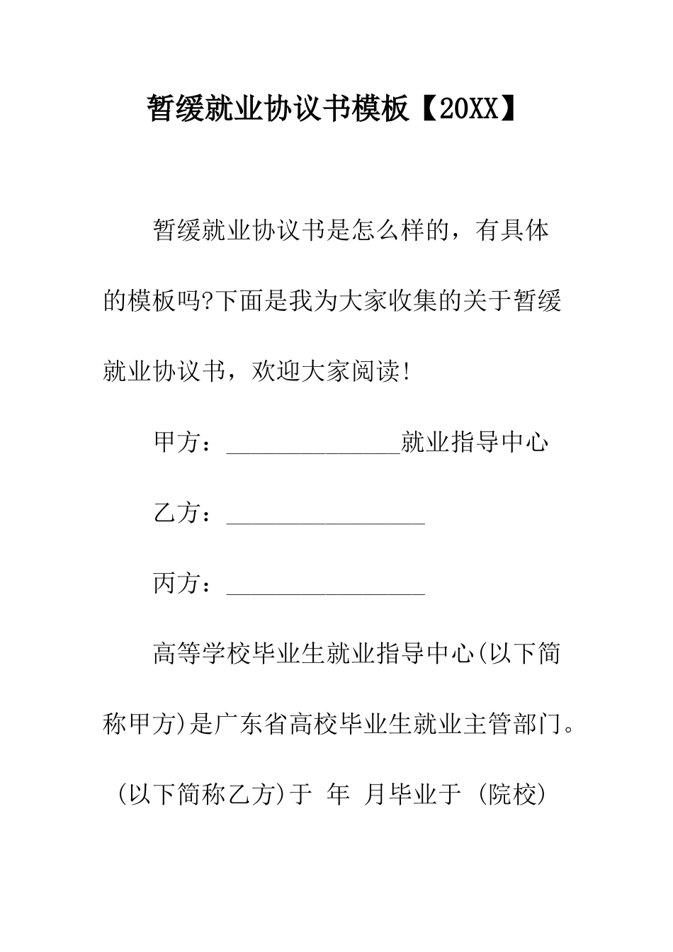 暂缓就业协议书模板--精选范文_第1页