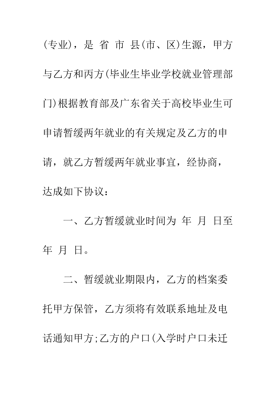 暂缓就业协议书模板--精选范文_第2页
