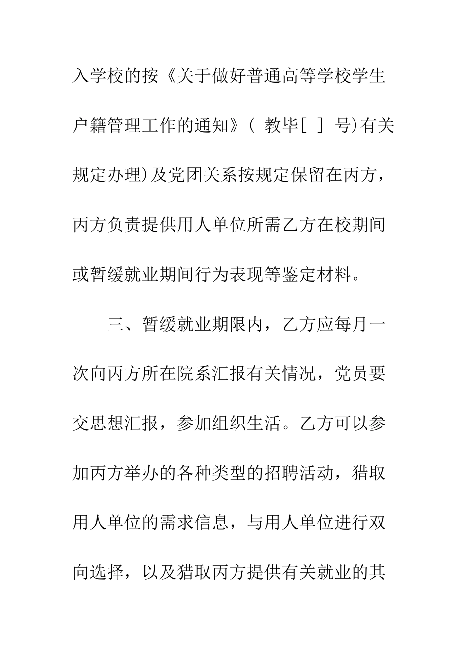 暂缓就业协议书模板--精选范文_第3页