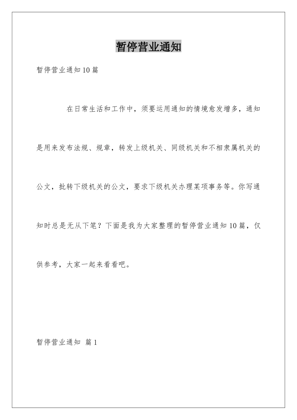 暂停营业通知_第1页