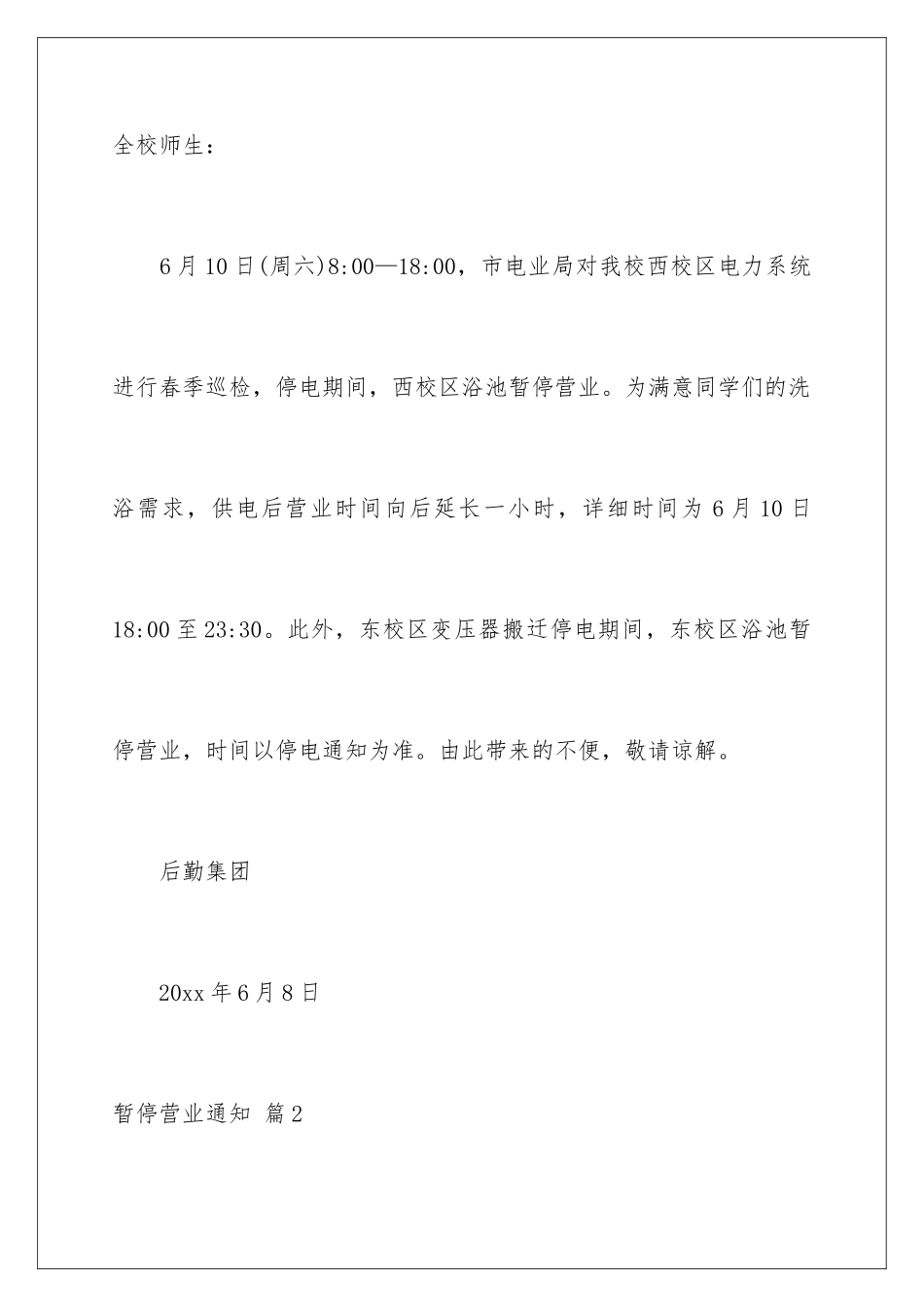 暂停营业通知_第2页