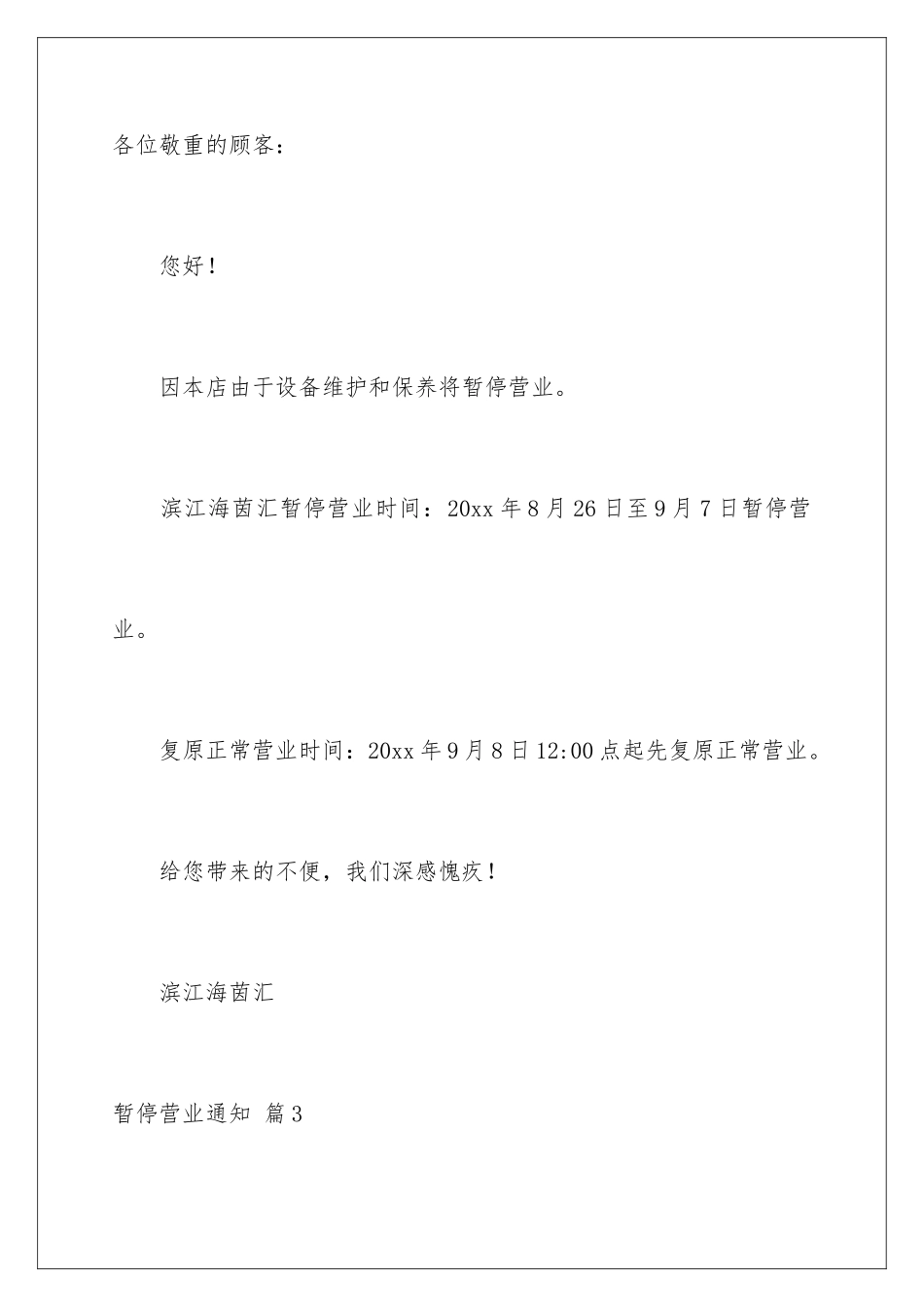 暂停营业通知_第3页