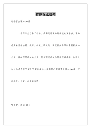 暂停营业通知
