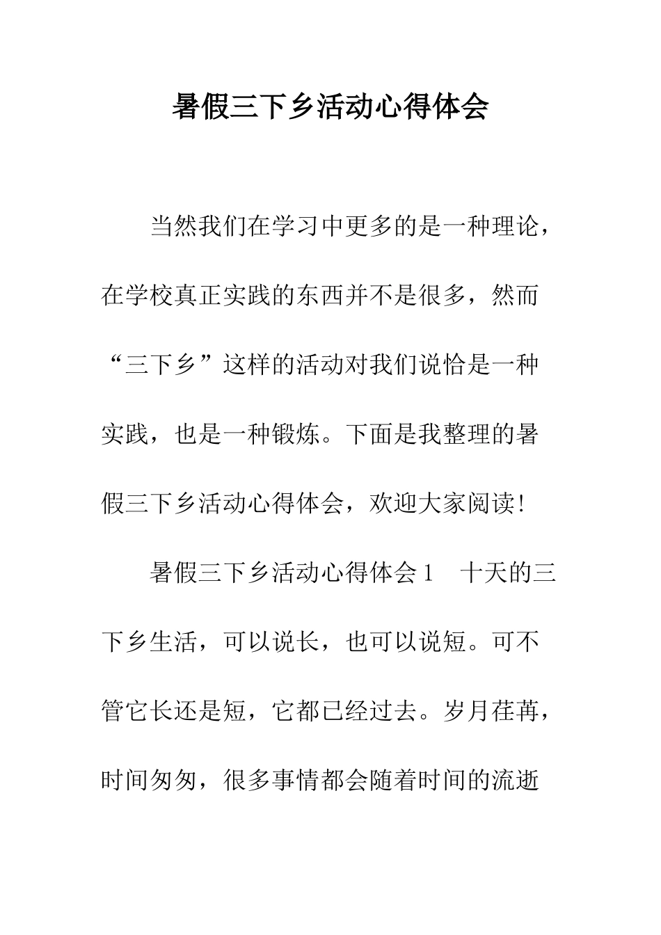 暑假三下乡活动心得体会--精编范文_第1页