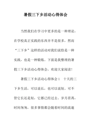 暑假三下乡活动心得体会--精编范文