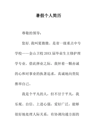 暑假个人简历--精编范文