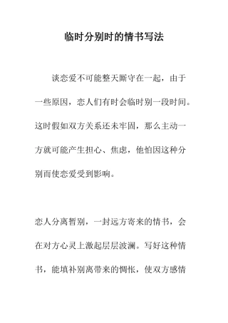 暂时分别时的情书写法--精选范文