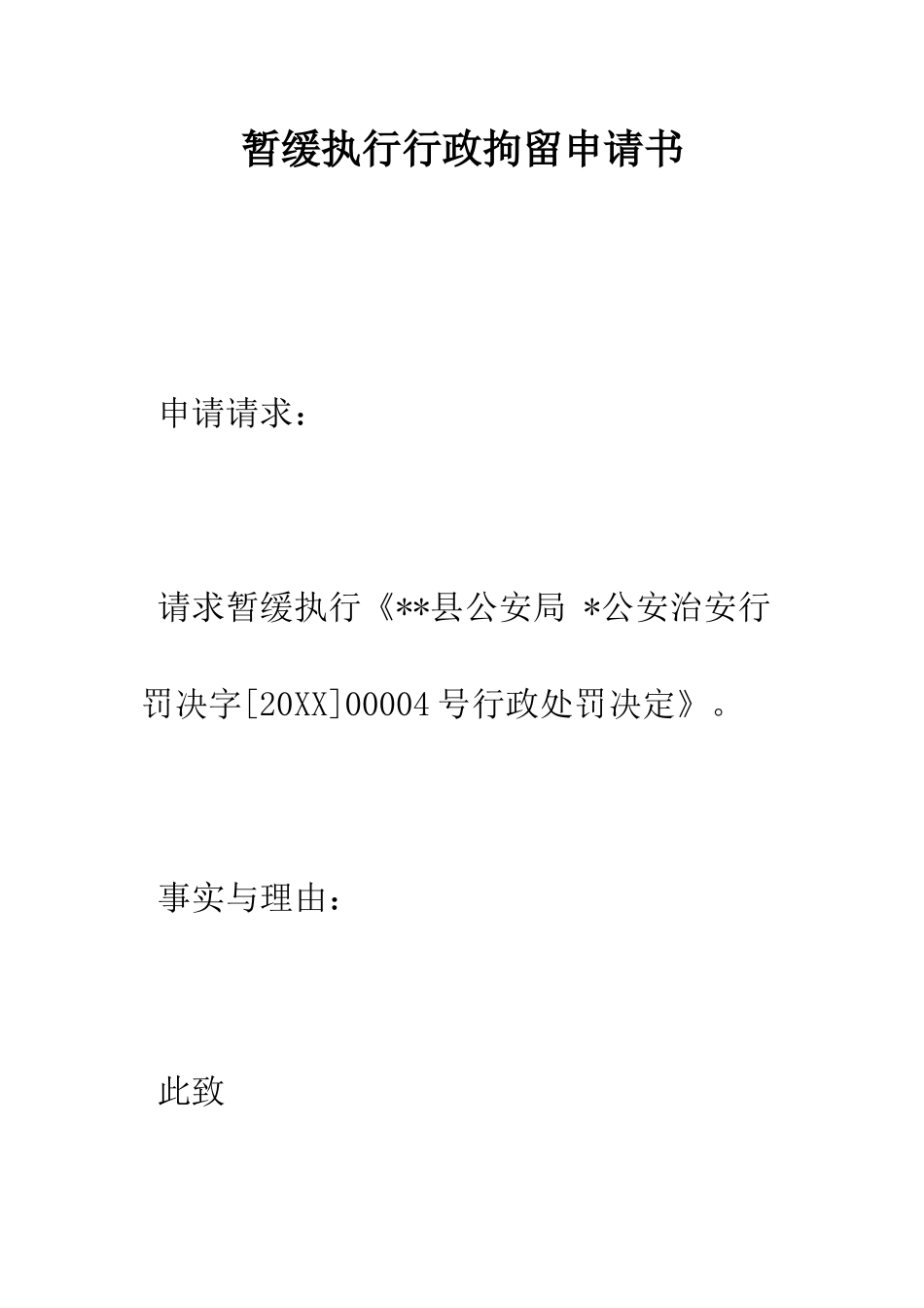 暂缓执行行政拘留申请书--精选范文_第1页