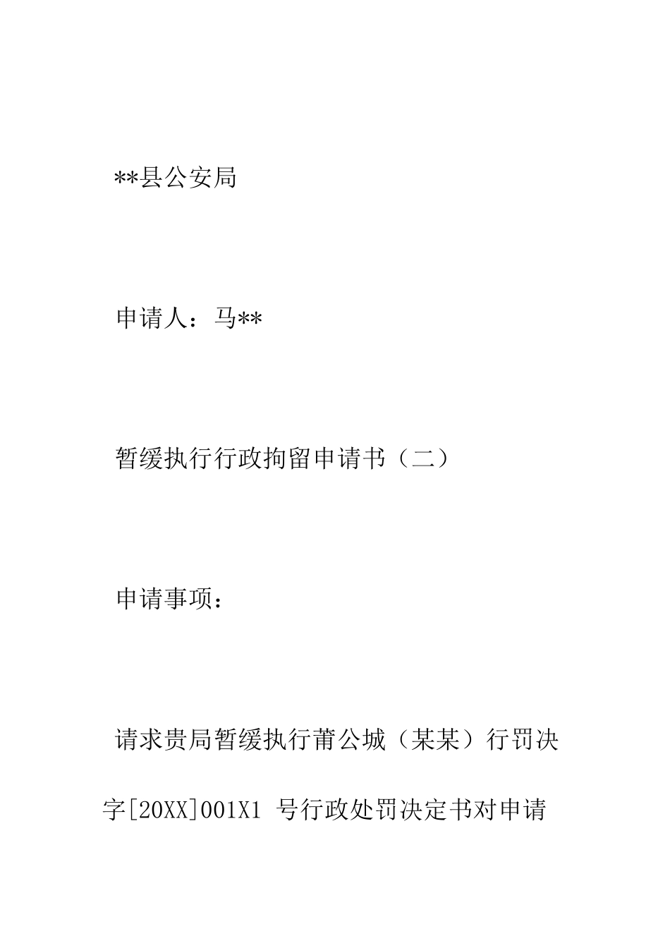 暂缓执行行政拘留申请书--精选范文_第2页