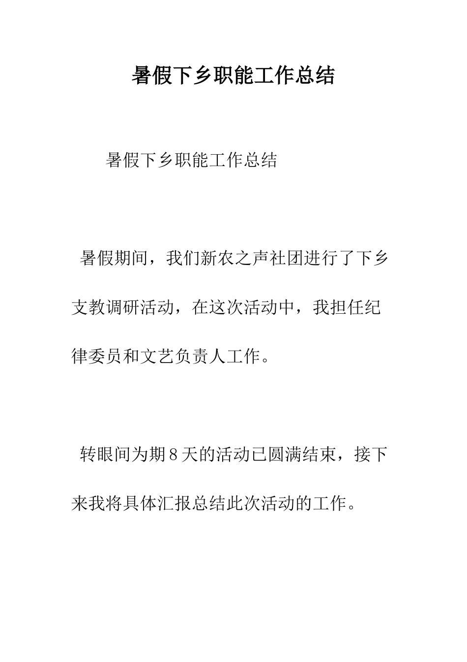 暑假下乡职能工作总结--精编范文_第1页