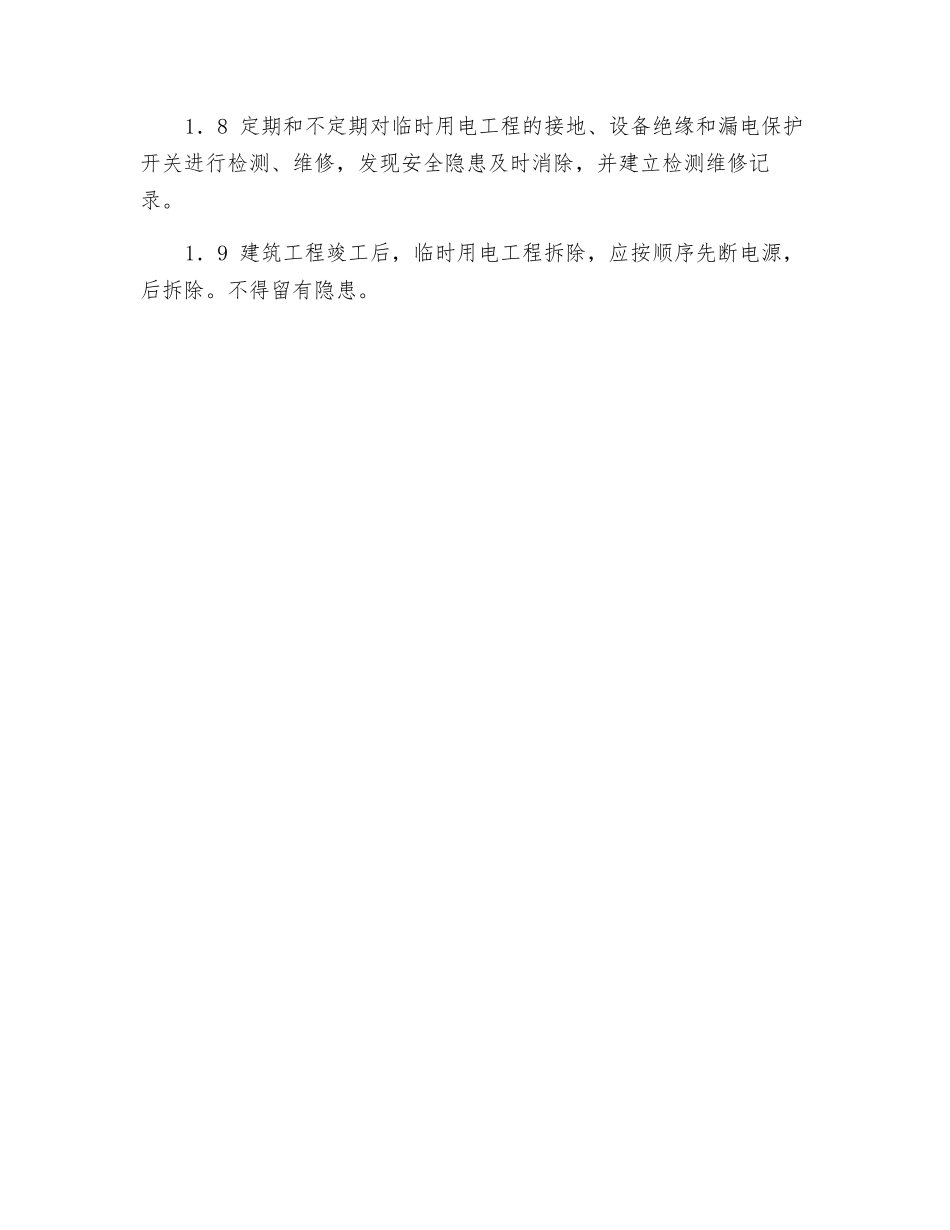 暂设电工操作规程_第2页