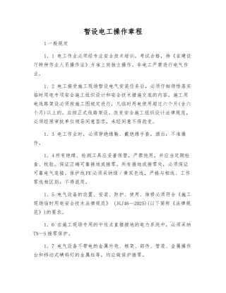 暂设电工操作规程