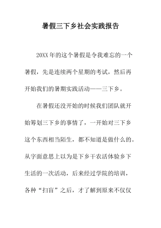 暑假三下乡社会实践报告--精编范文