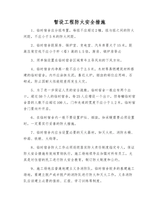 暂设工程防火安全措施