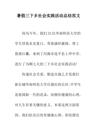 暑假三下乡社会实践活动总结范文--精编范文