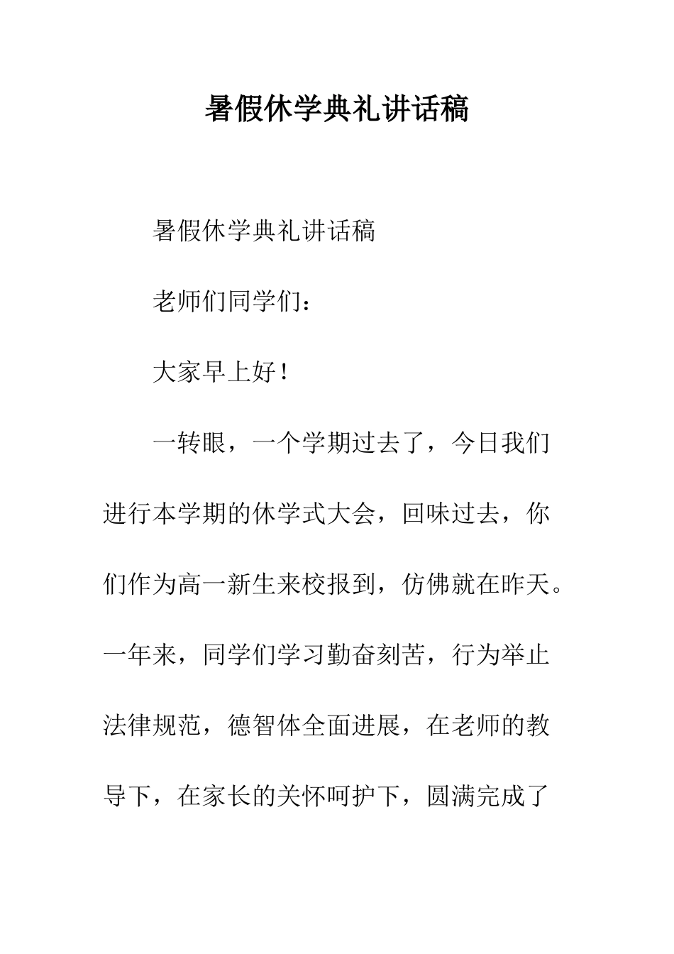 暑假休学典礼讲话稿--精编范文_第1页