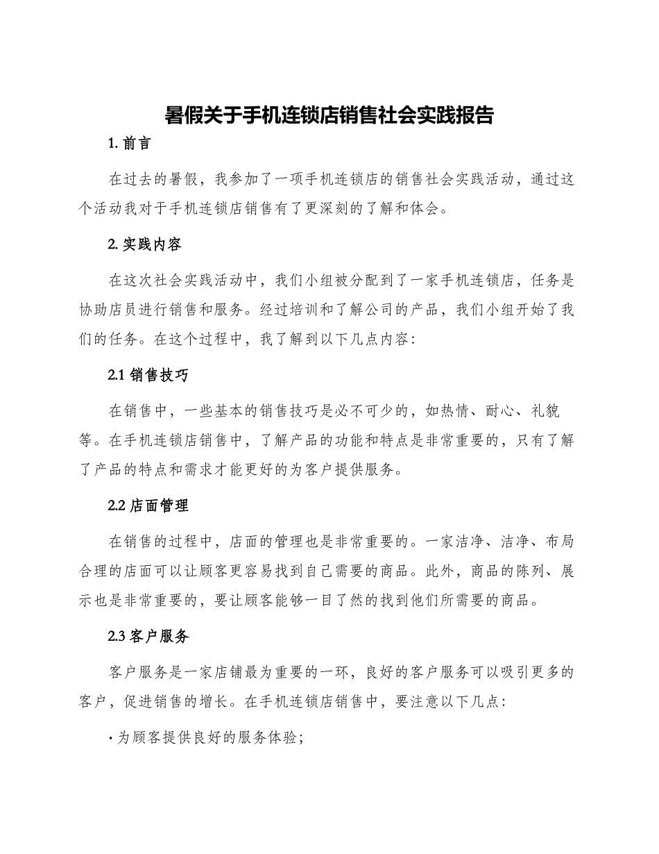 暑假关于手机连锁店销售社会实践报告_第1页