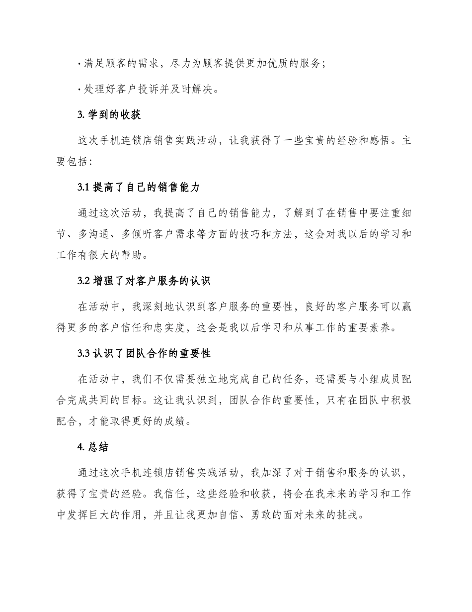 暑假关于手机连锁店销售社会实践报告_第2页