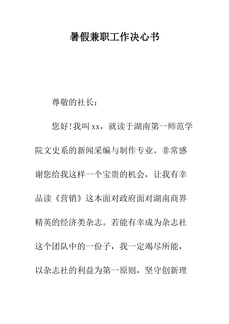 暑假兼职工作决心书--精编范文_第1页