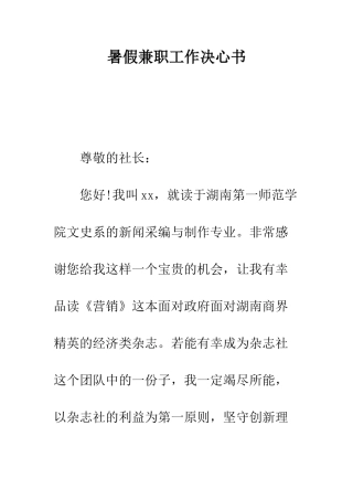 暑假兼职工作决心书--精编范文