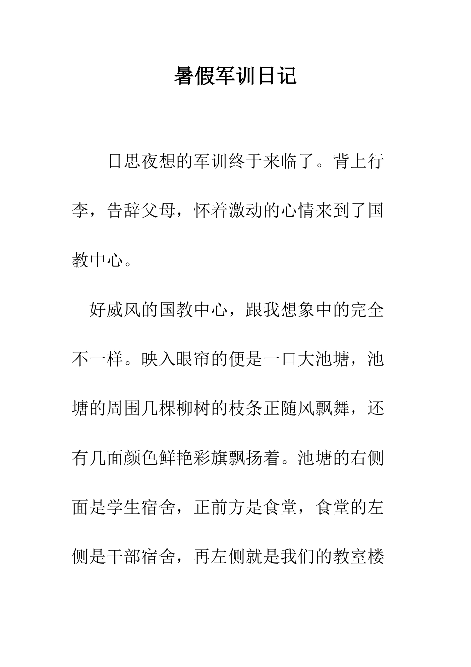 暑假军训日记--精编范文_第1页