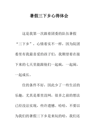 暑假三下乡心得体会--精编范文