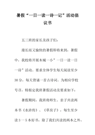 暑假“一日一读一诗一记”活动倡议书--精编范文