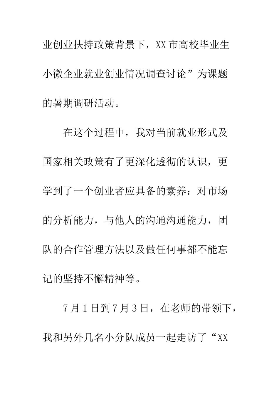 暑假创业调查总结--精编范文_第2页